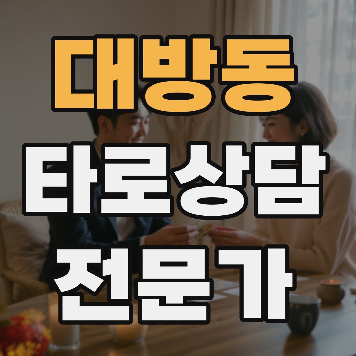 대방동 타로상담전문가 자격증