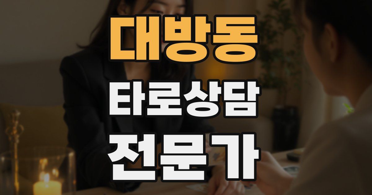 대방동 타로상담전문가 자격증