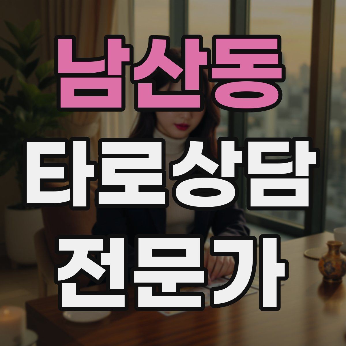 남산동 타로상담전문가 자격증 부정적 결과를 부드럽게 전달하는 요령