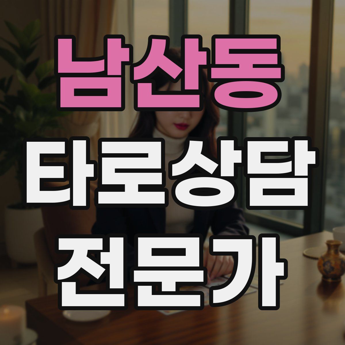 남산동 타로상담전문가 자격증