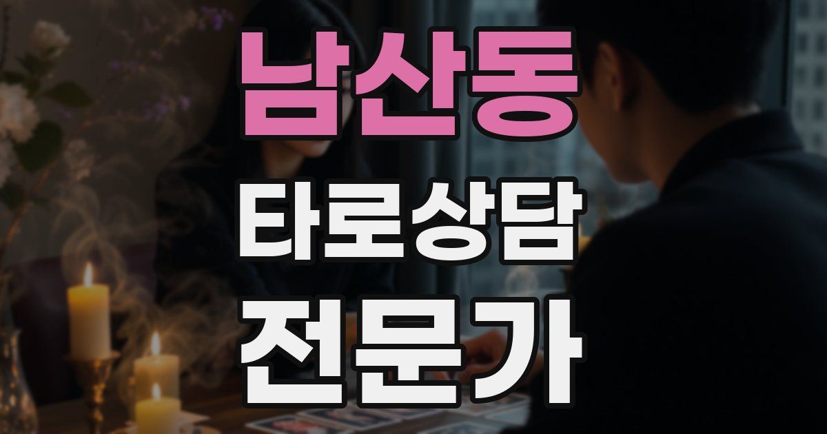 남산동 타로상담전문가 자격증