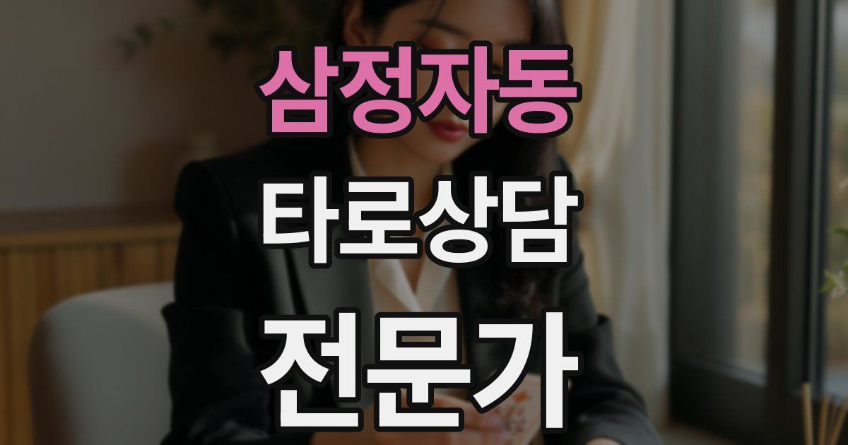 삼정자동 타로상담전문가 자격증