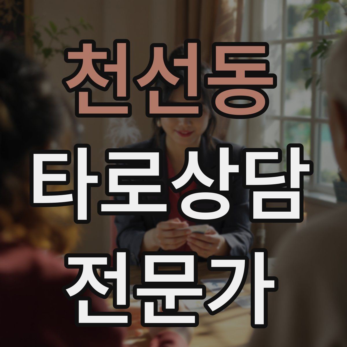 천선동 타로상담전문가 자격증 집중도를 지키는 시간 배분 전략