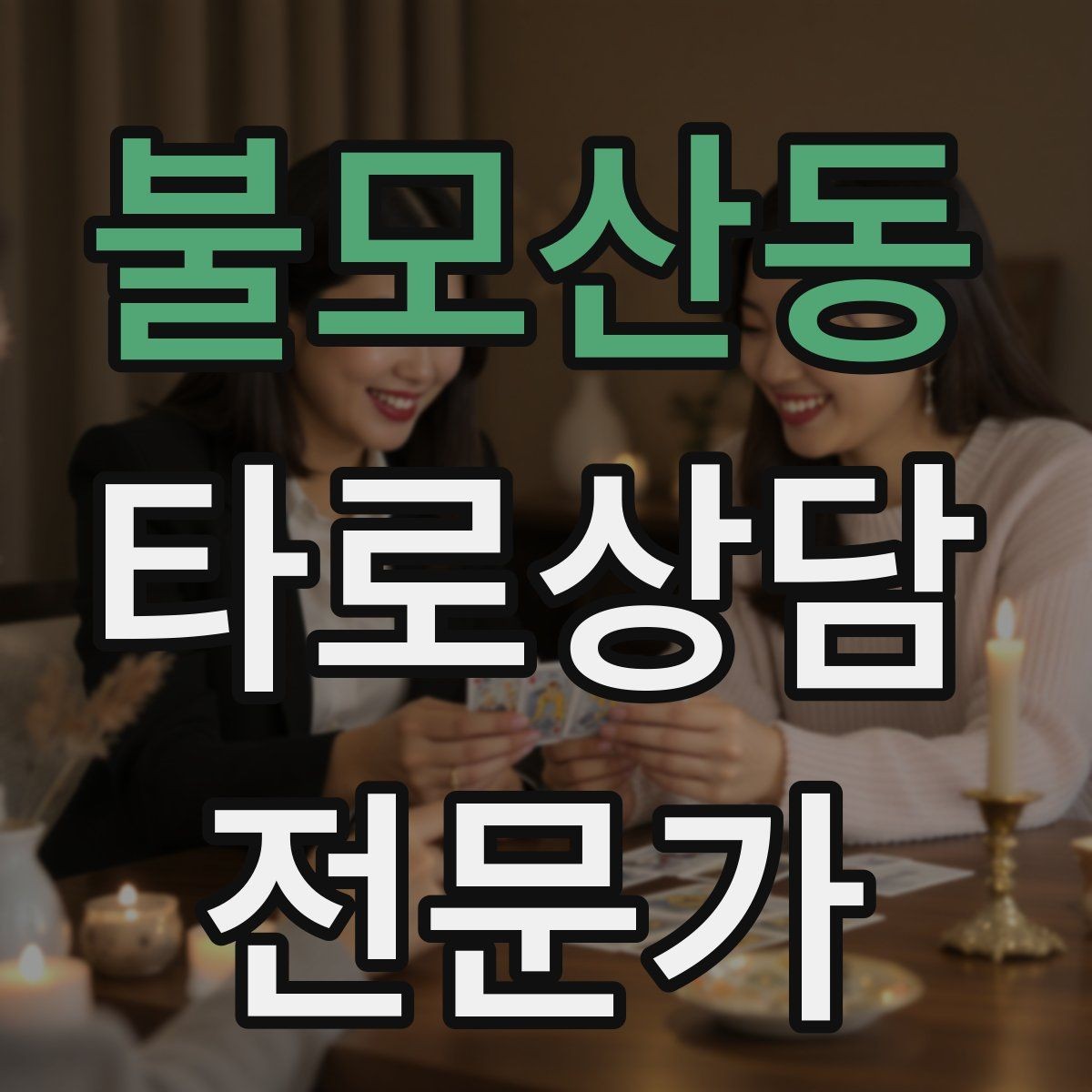 불모산동 타로상담전문가 자격증 메이저 카드만으로 리딩하는 연습법