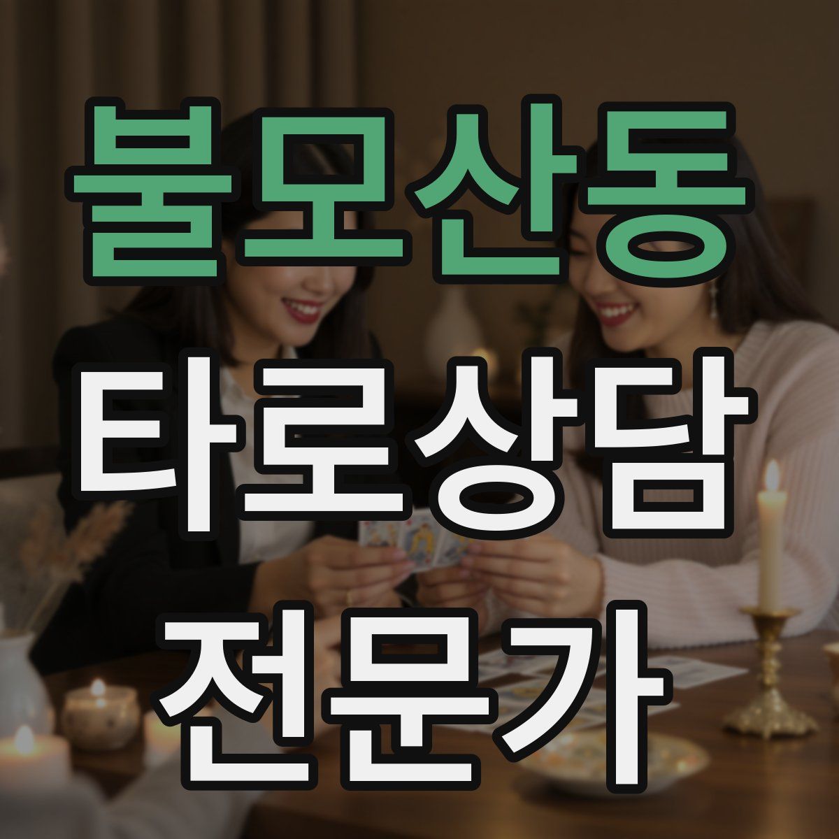 불모산동 타로상담전문가 자격증