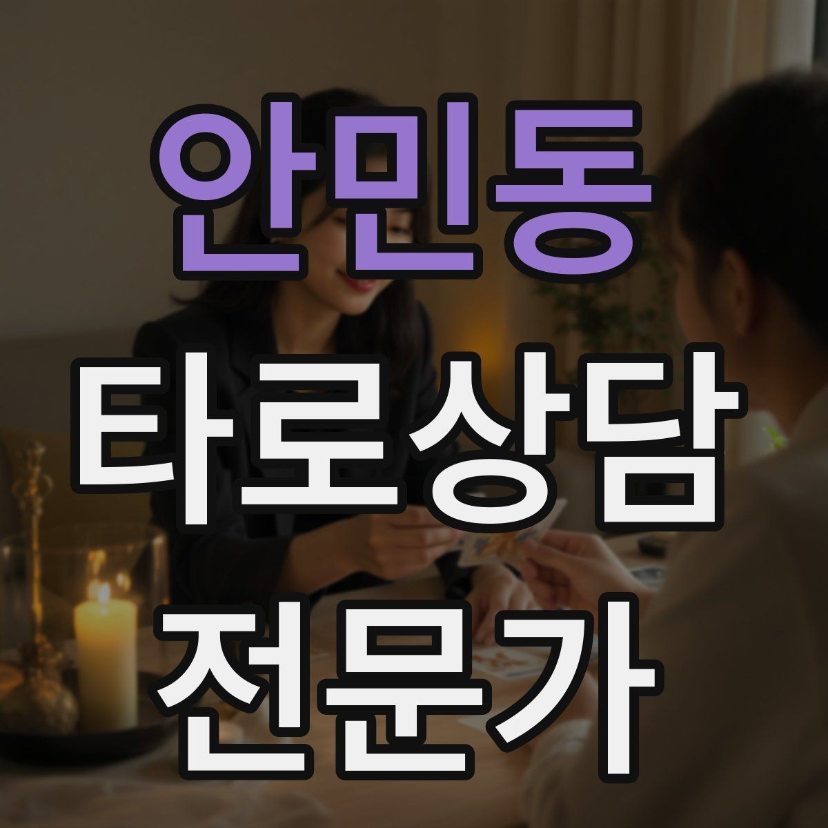 안민동 타로상담전문가 자격증 가능성 표현을 깔끔하게 쓰는 법