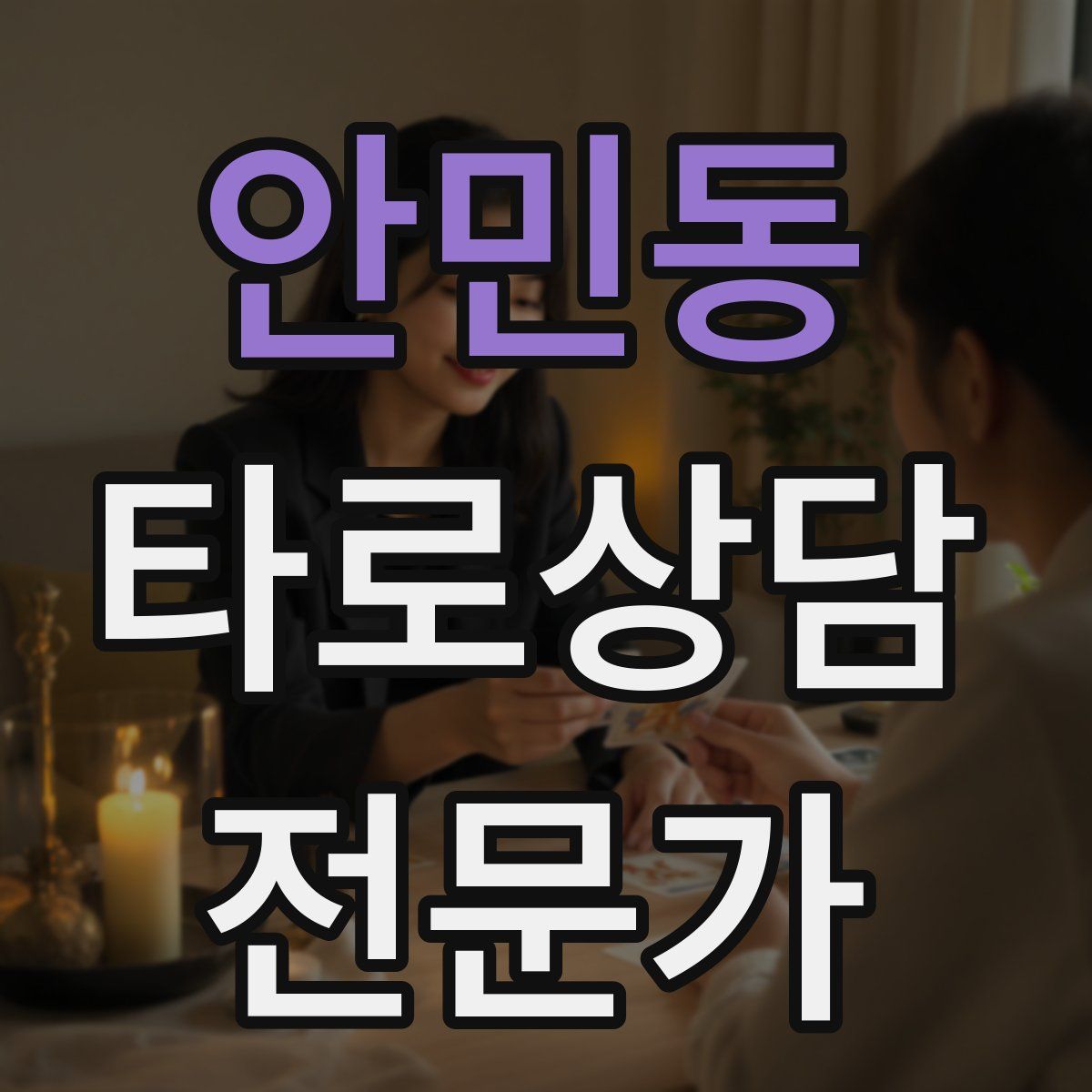 안민동 타로상담전문가 자격증