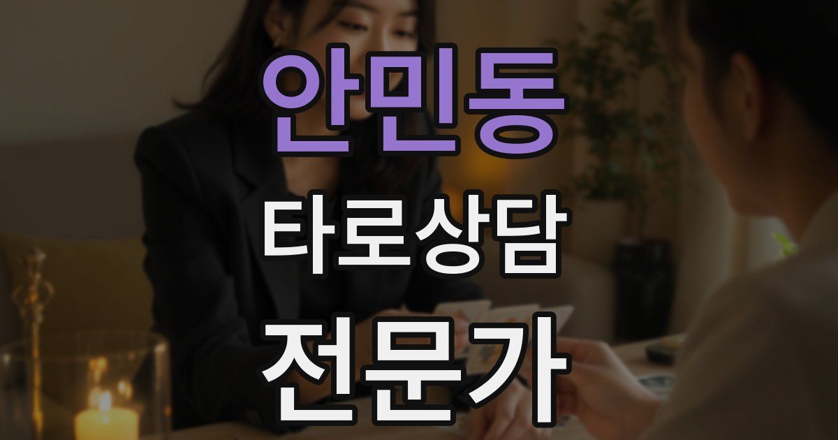 안민동 타로상담전문가 자격증