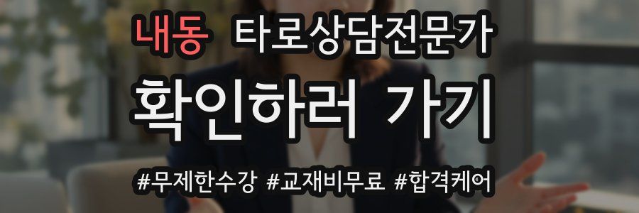 내동 타로상담전문가 자격증