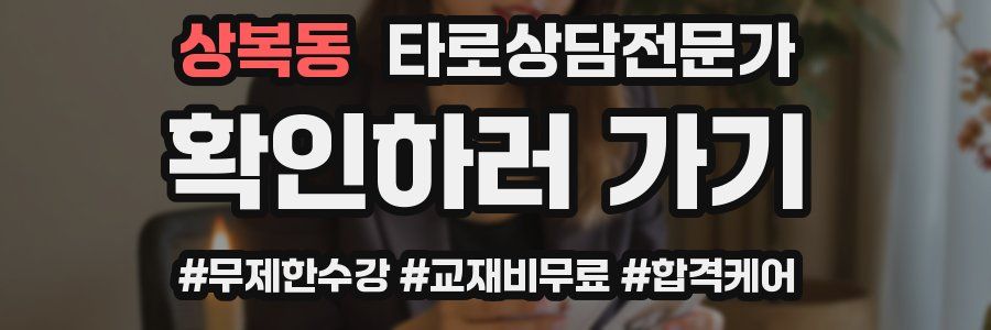 상복동 타로상담전문가 자격증