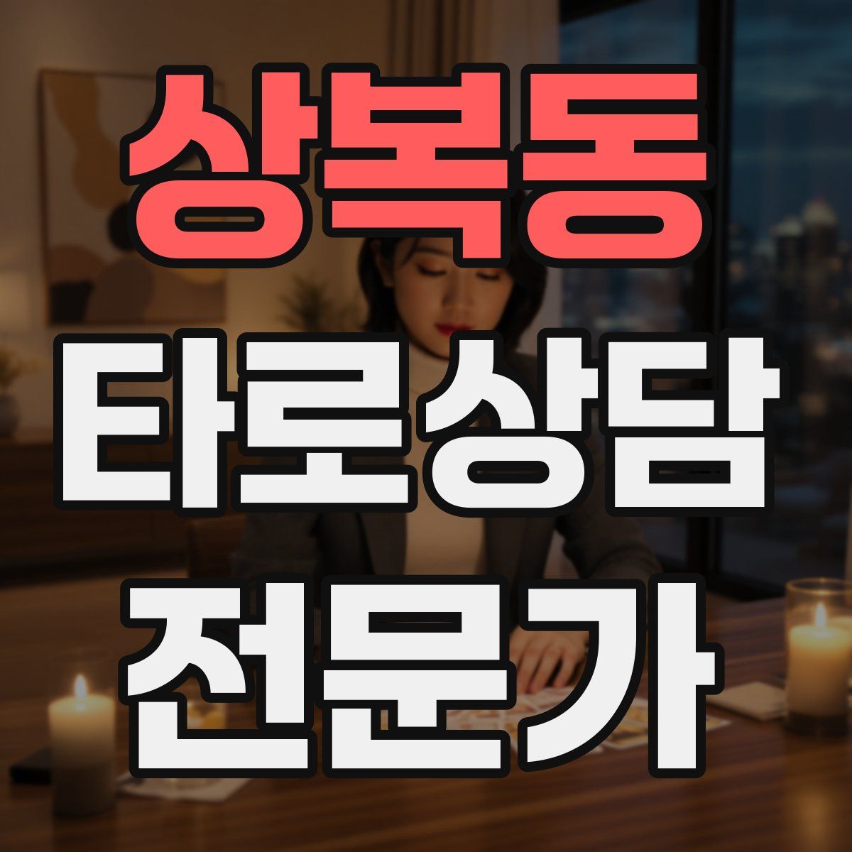 상복동 타로상담전문가 자격증