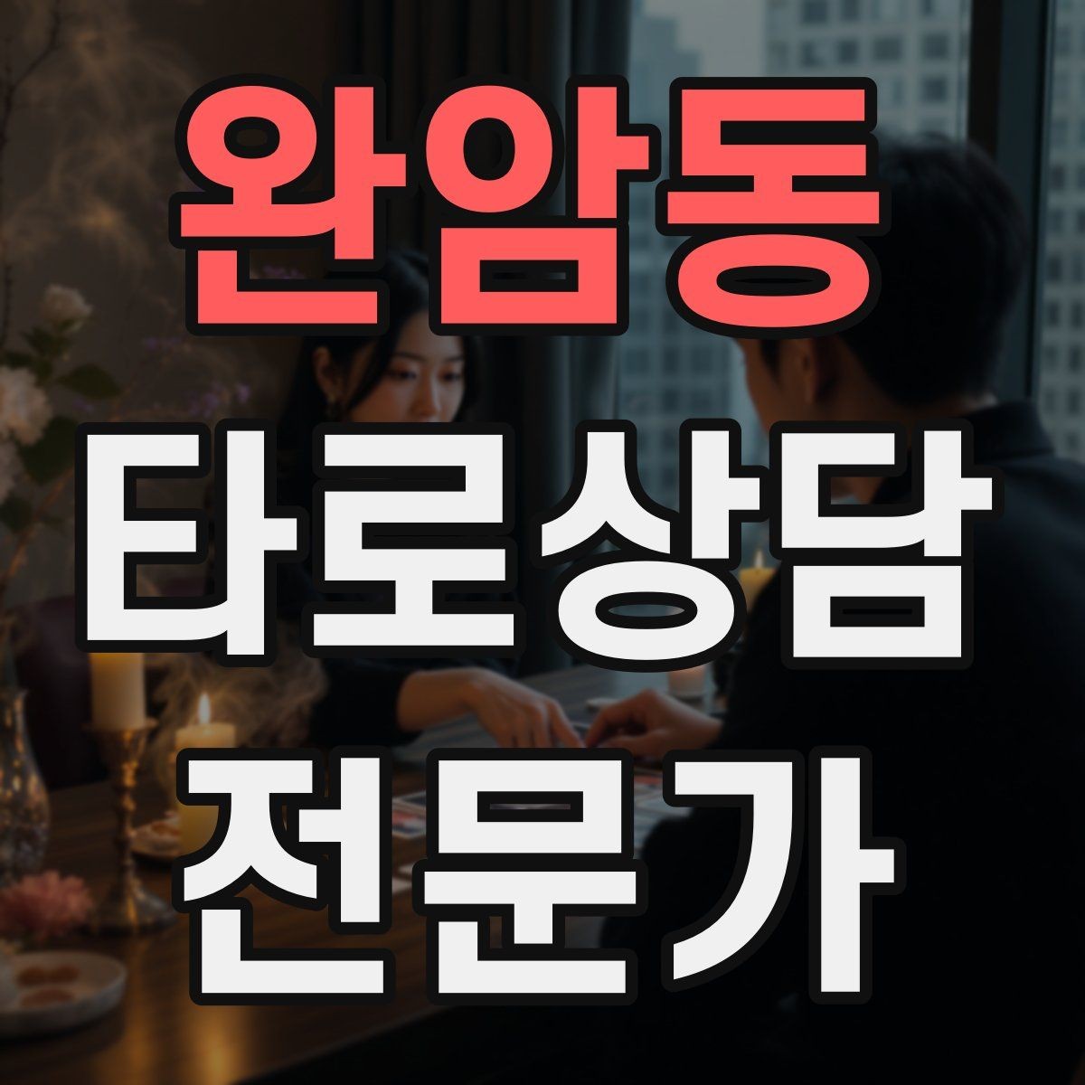 완암동 타로상담전문가 자격증 덱을 여러 개 운영할 때 관리 요령