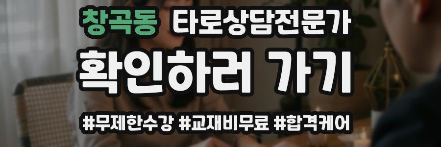 창곡동 타로상담전문가 자격증