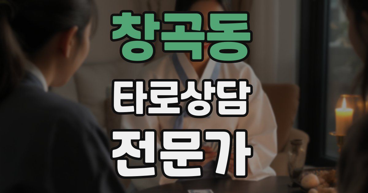 창곡동 타로상담전문가 자격증