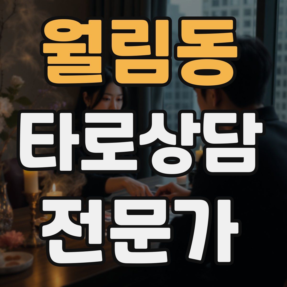 월림동 타로상담전문가 자격증