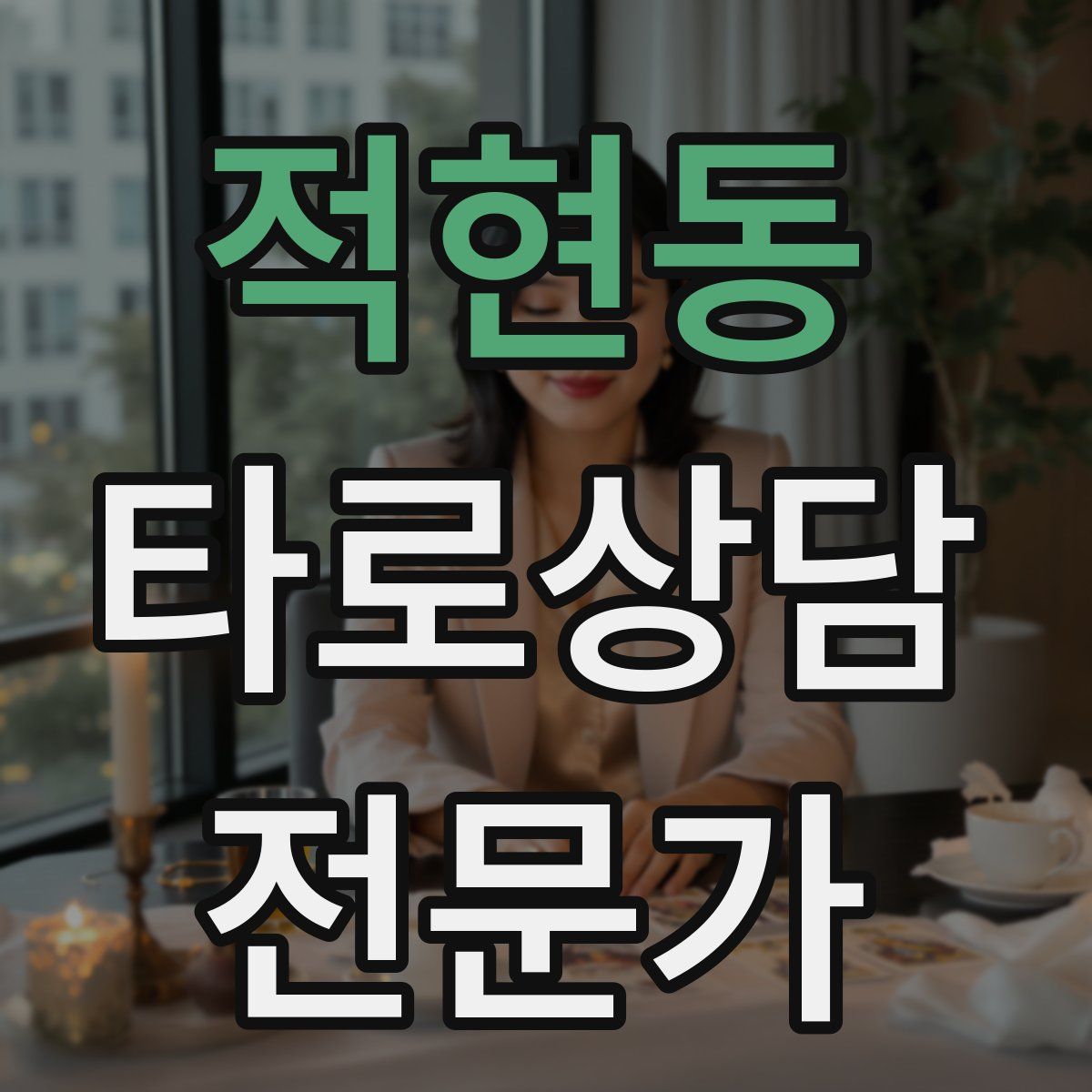 적현동 타로상담전문가 자격증