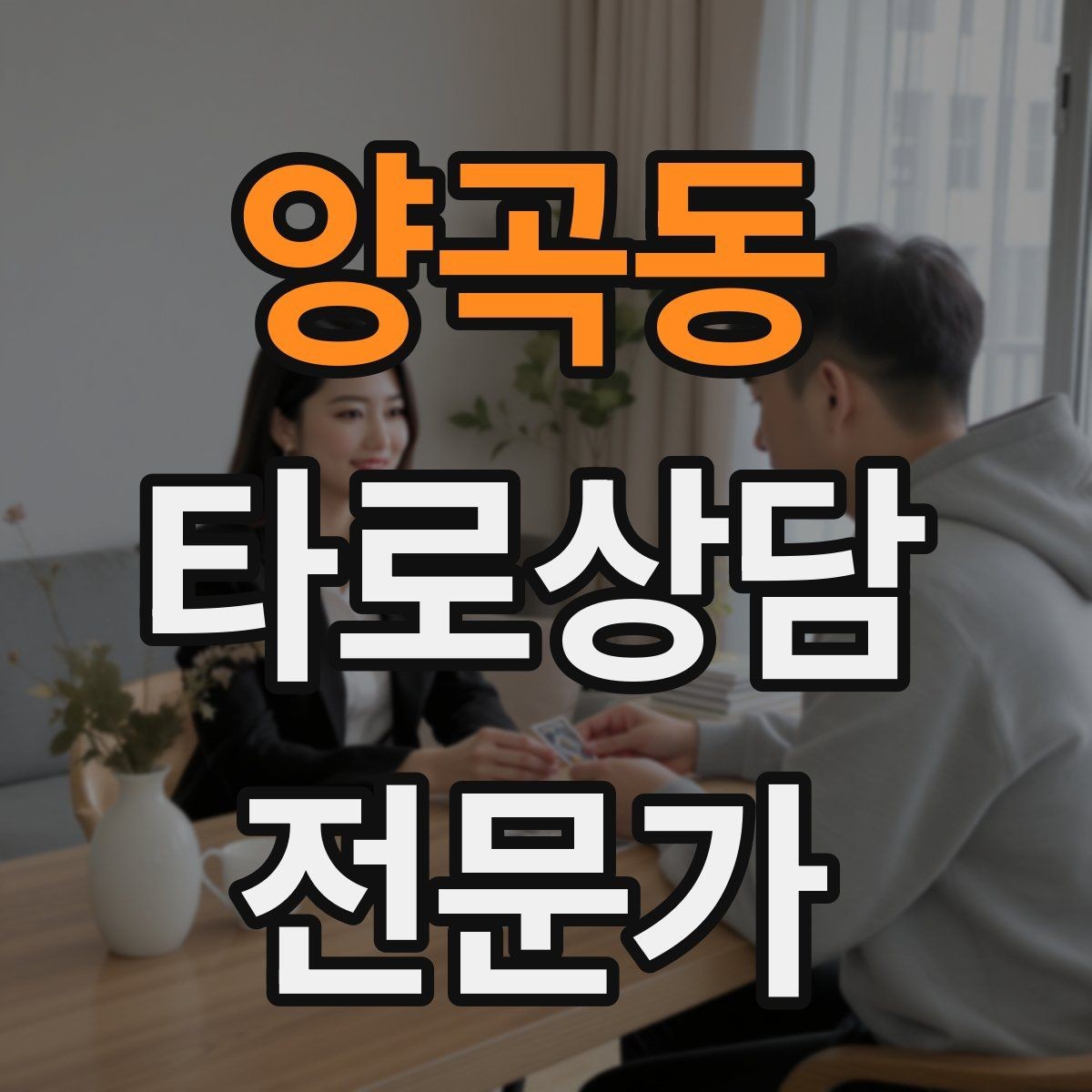 양곡동 타로상담전문가 자격증 상담 후 추가 질문 요청을 관리하는 방법