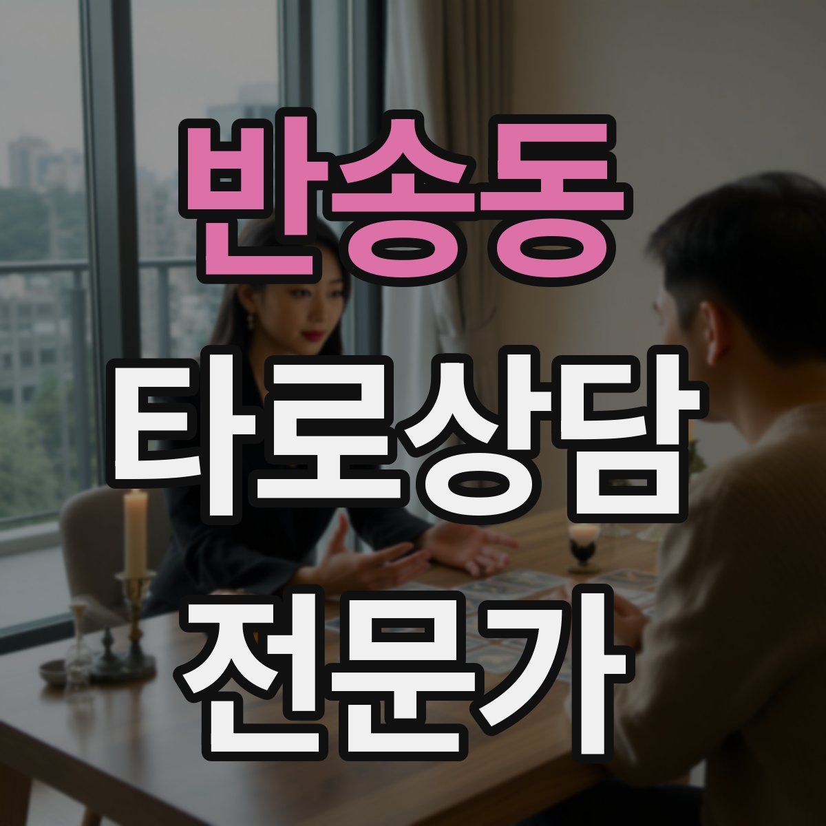 반송동 타로상담전문가 자격증