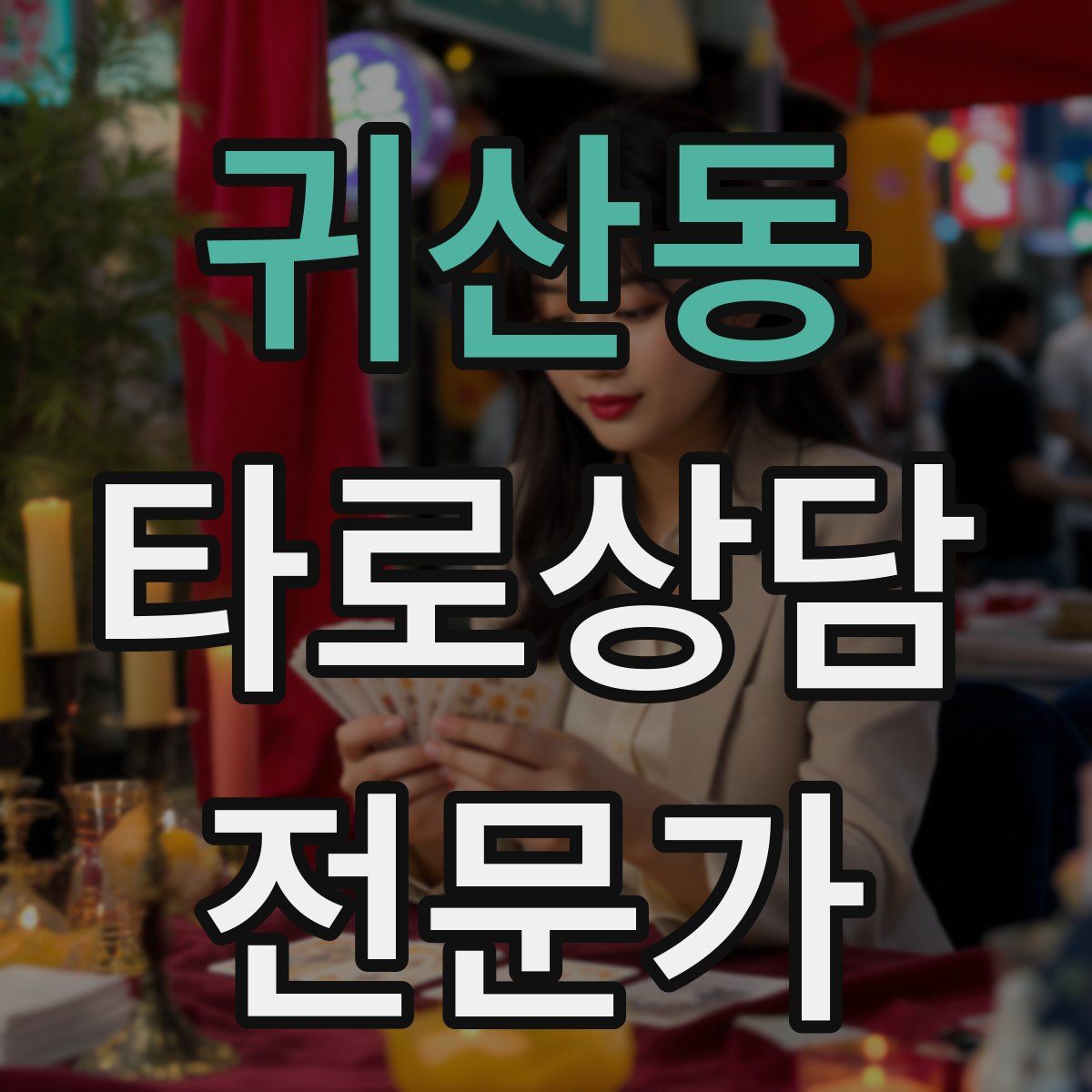 귀산동 타로상담전문가 자격증