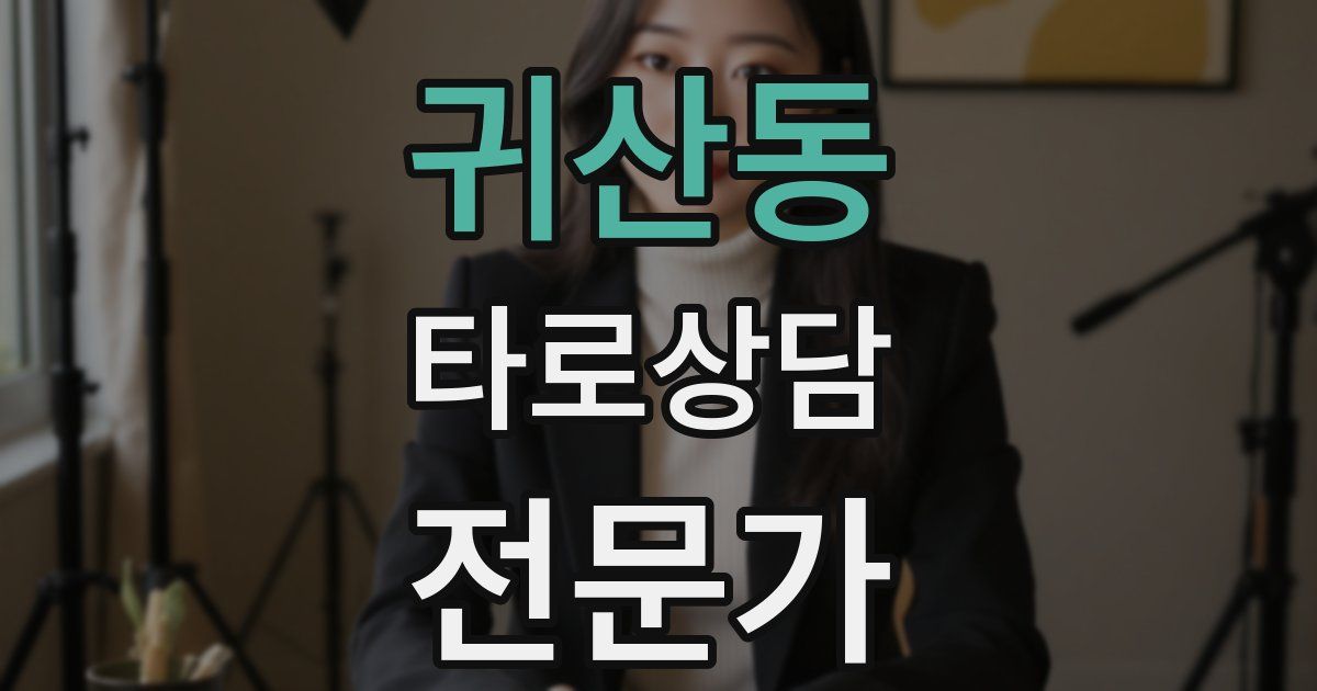 귀산동 타로상담전문가 자격증