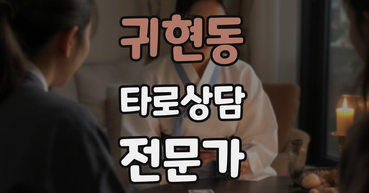 귀현동 타로상담전문가 자격증