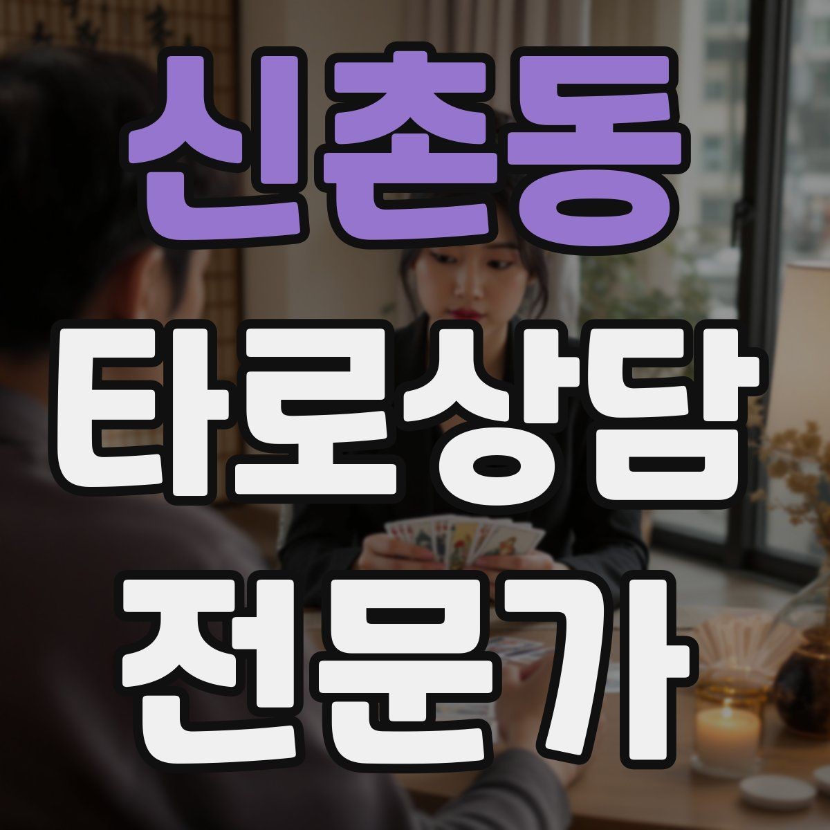 신촌동 타로상담전문가 자격증 내담자 감정에 공감하면서도 중립 지키기
