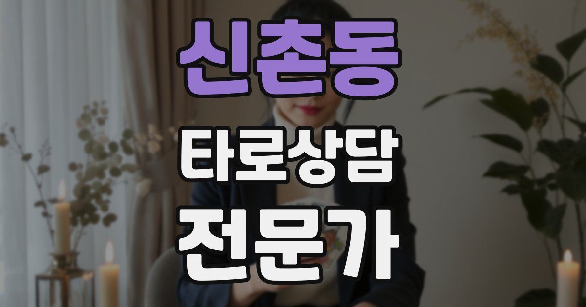 신촌동 타로상담전문가 자격증