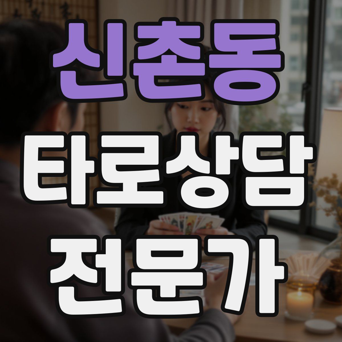 신촌동 타로상담전문가 자격증