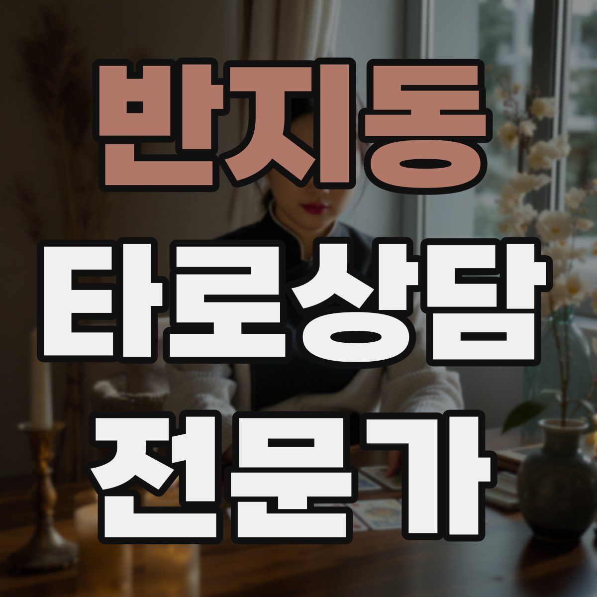 반지동 타로상담전문가 자격증