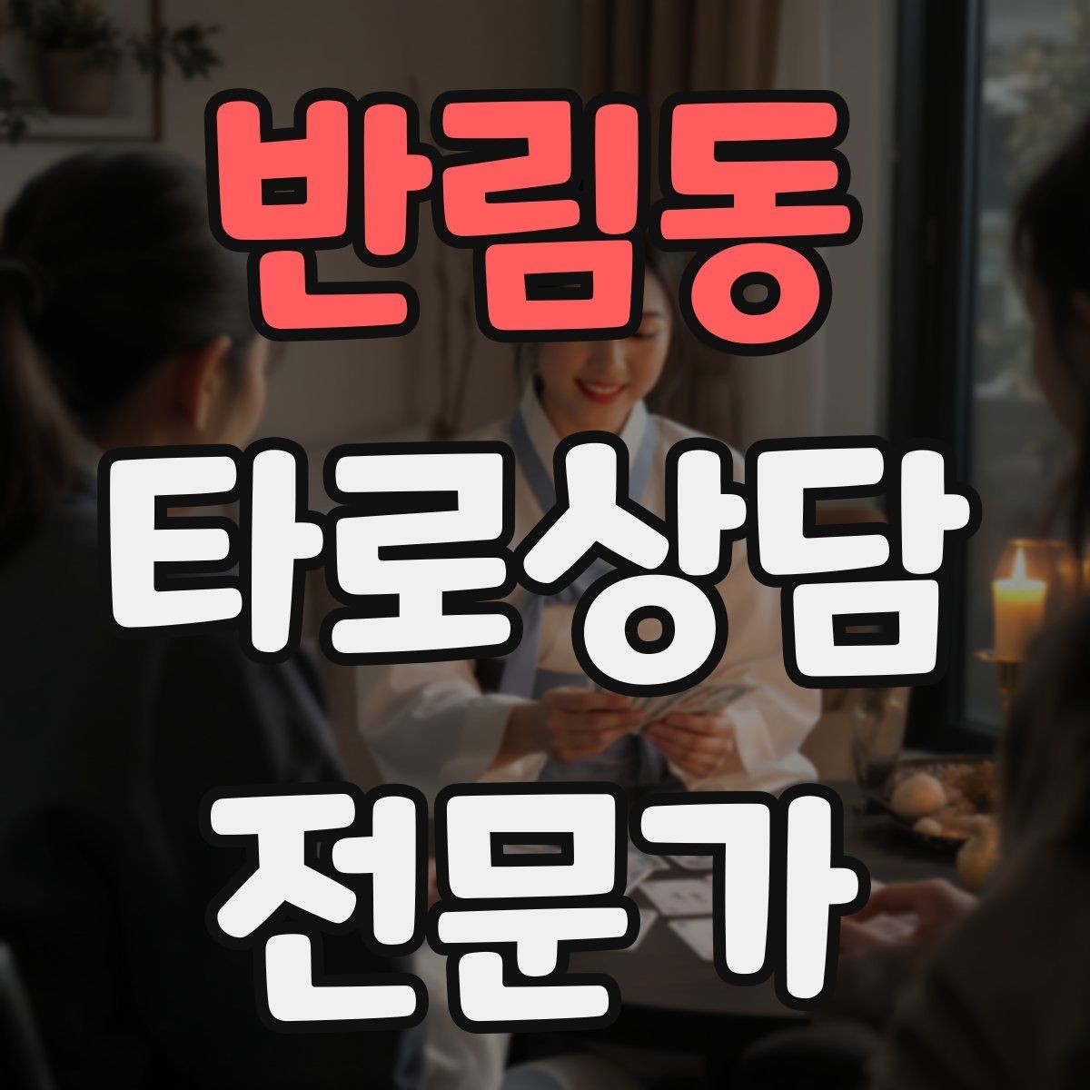 반림동 타로상담전문가 자격증 무료 상담 연습을 진행할 때 주의점