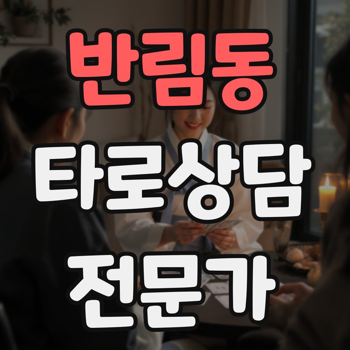 반림동 타로상담전문가 자격증