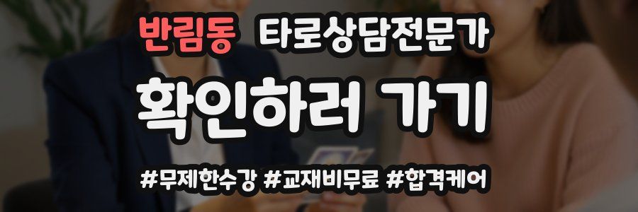 반림동 타로상담전문가 자격증