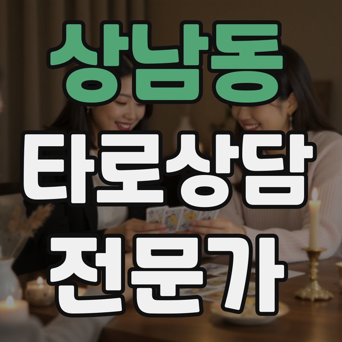 상남동 타로상담전문가 자격증