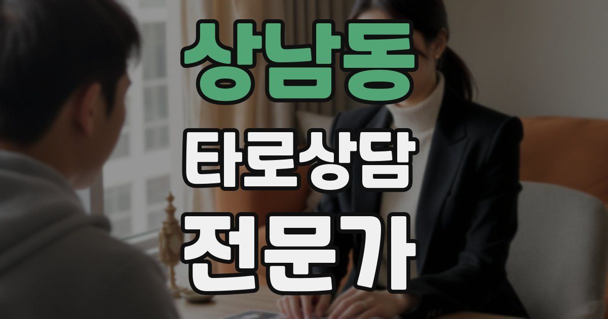 상남동 타로상담전문가 자격증