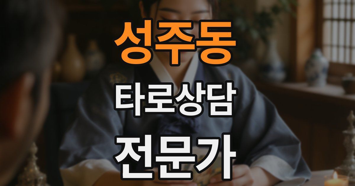 성주동 타로상담전문가 자격증