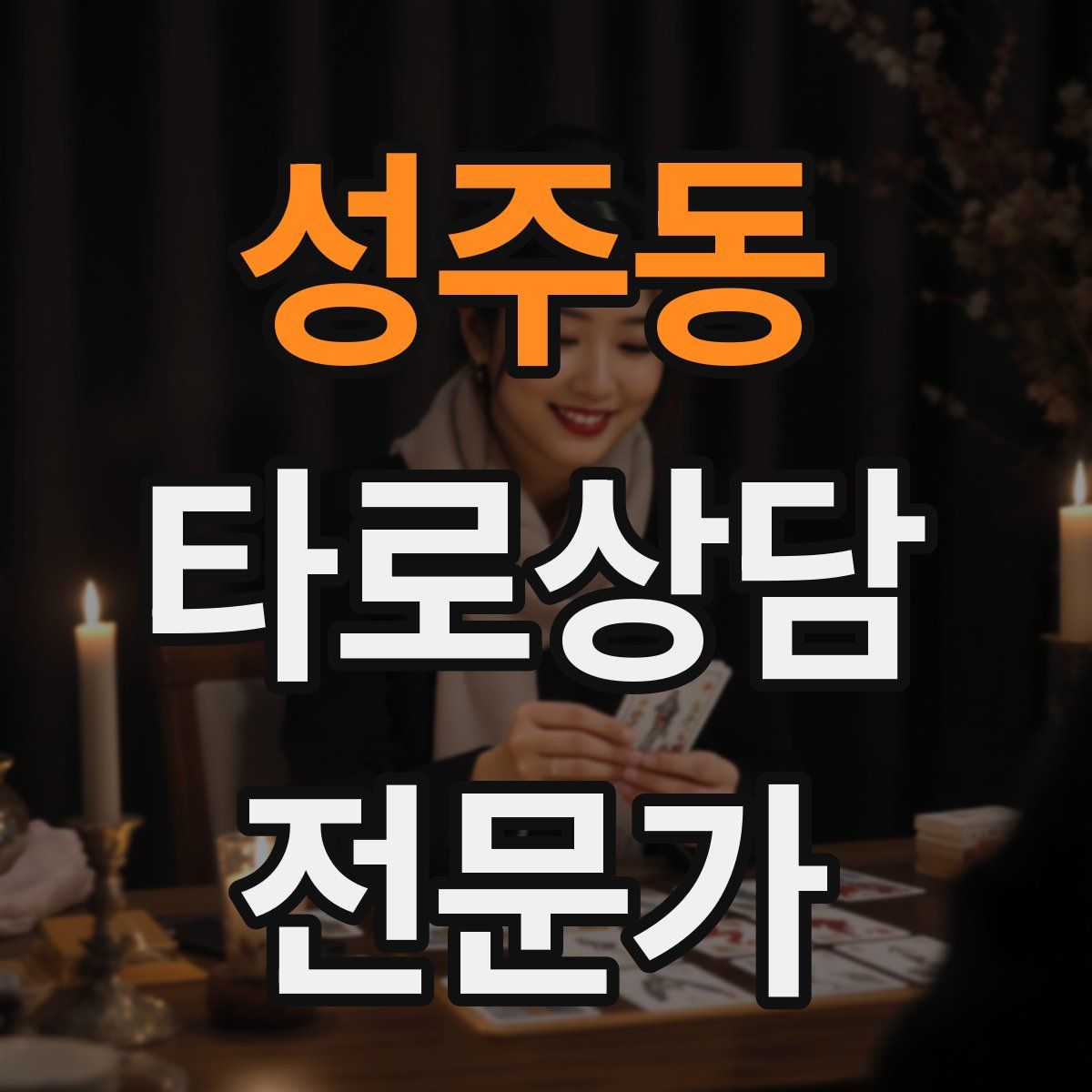 성주동 타로상담전문가 자격증