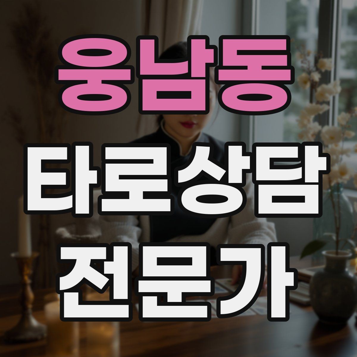 웅남동 타로상담전문가 자격증 연습 리딩에서 질문을 제한하는 이유