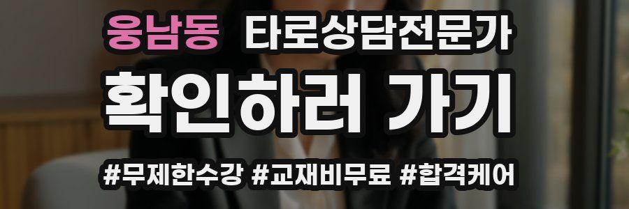 웅남동 타로상담전문가 자격증