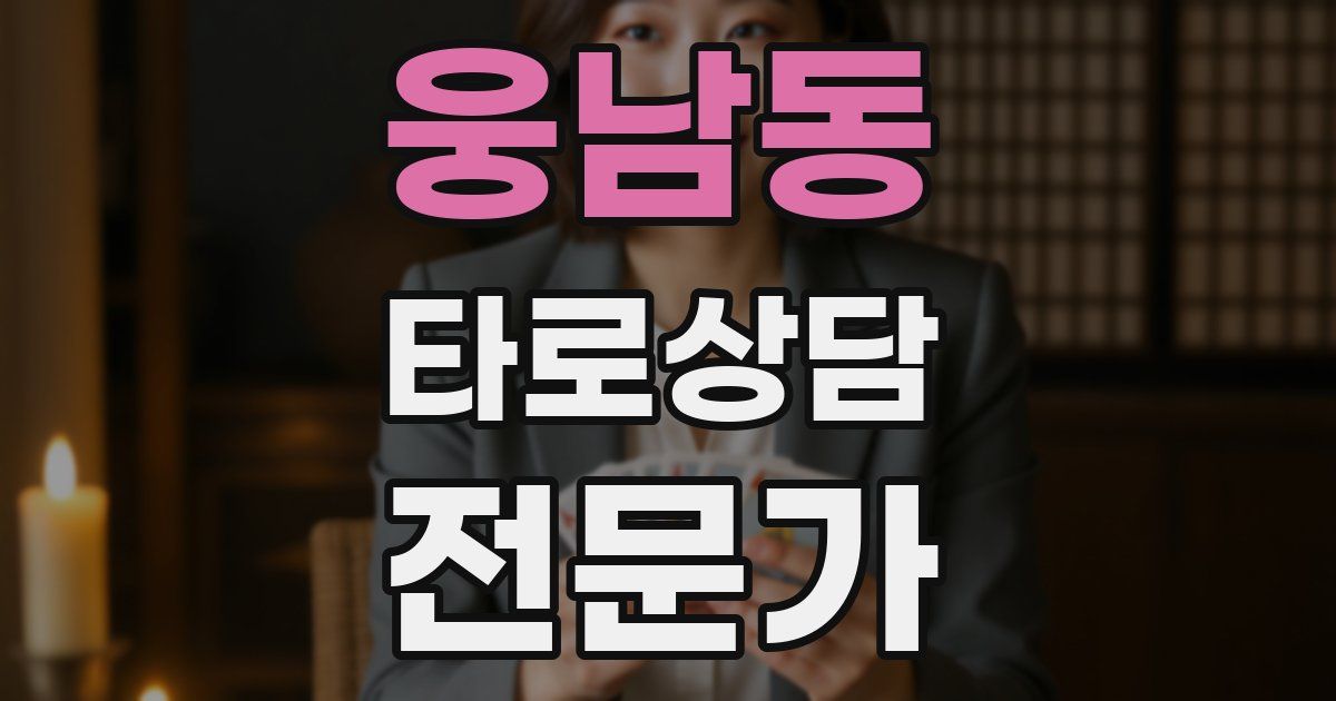 웅남동 타로상담전문가 자격증