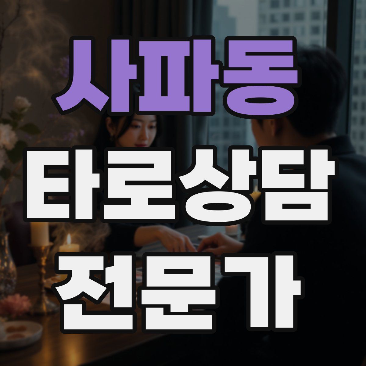 사파동 타로상담전문가 자격증