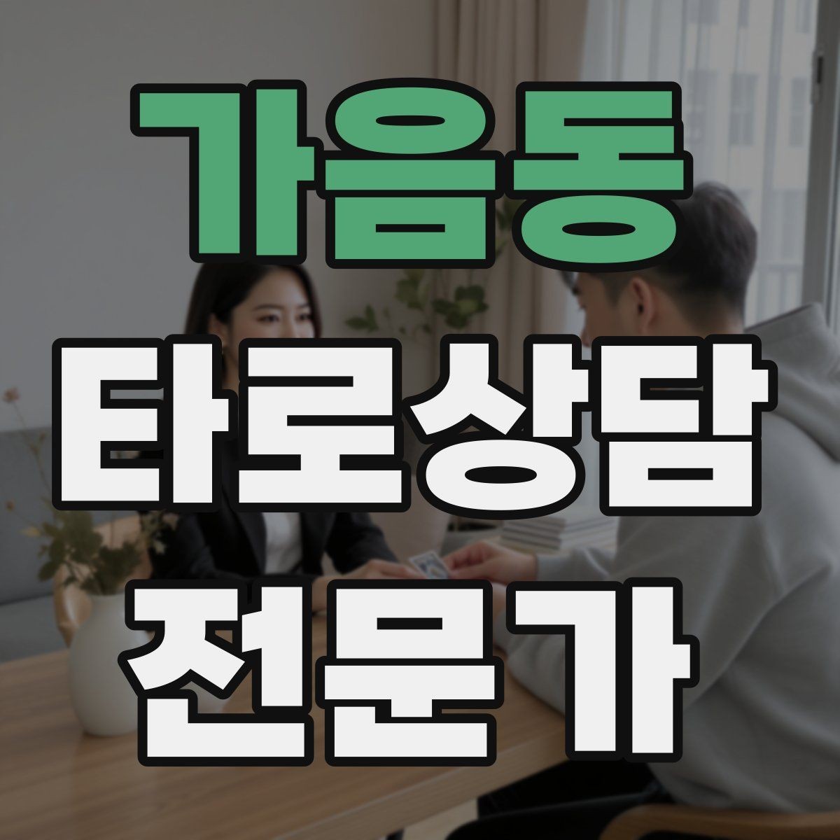 가음동 타로상담전문가 자격증 하루 15분 리딩 습관으로 실력 올리기