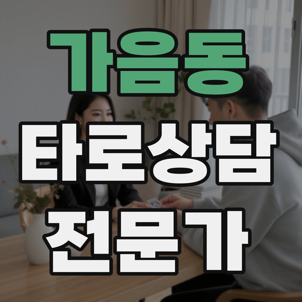 가음동 타로상담전문가 자격증