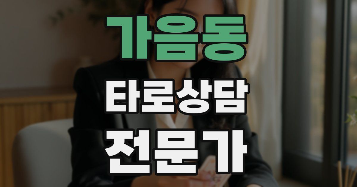 가음동 타로상담전문가 자격증