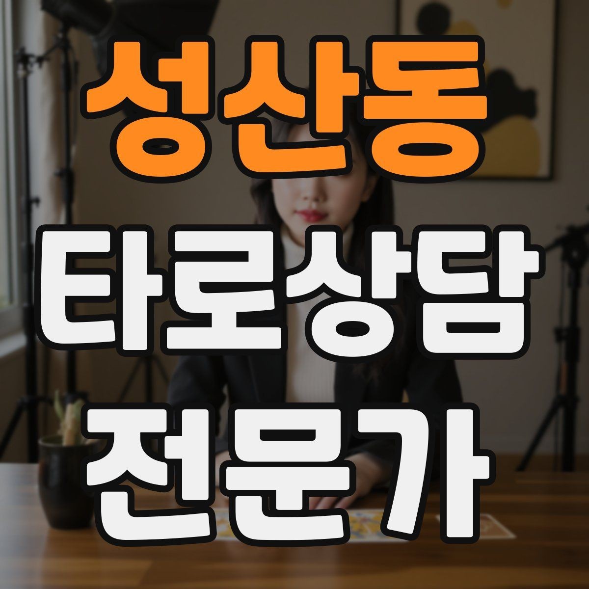성산동 타로상담전문가 자격증 실수했을 때 신뢰를 회복하는 말하기
