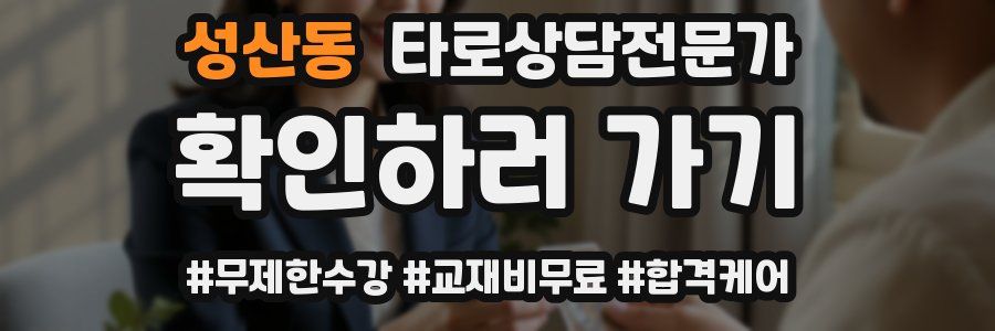 성산동 타로상담전문가 자격증