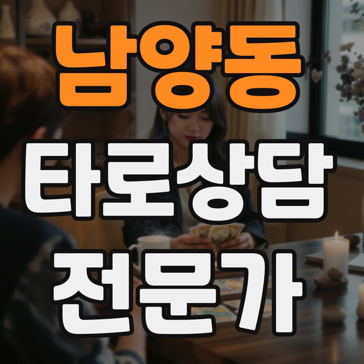남양동 타로상담전문가 자격증
