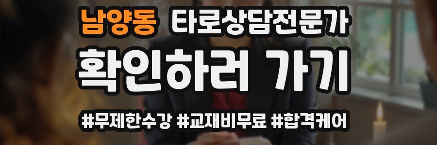 남양동 타로상담전문가 자격증