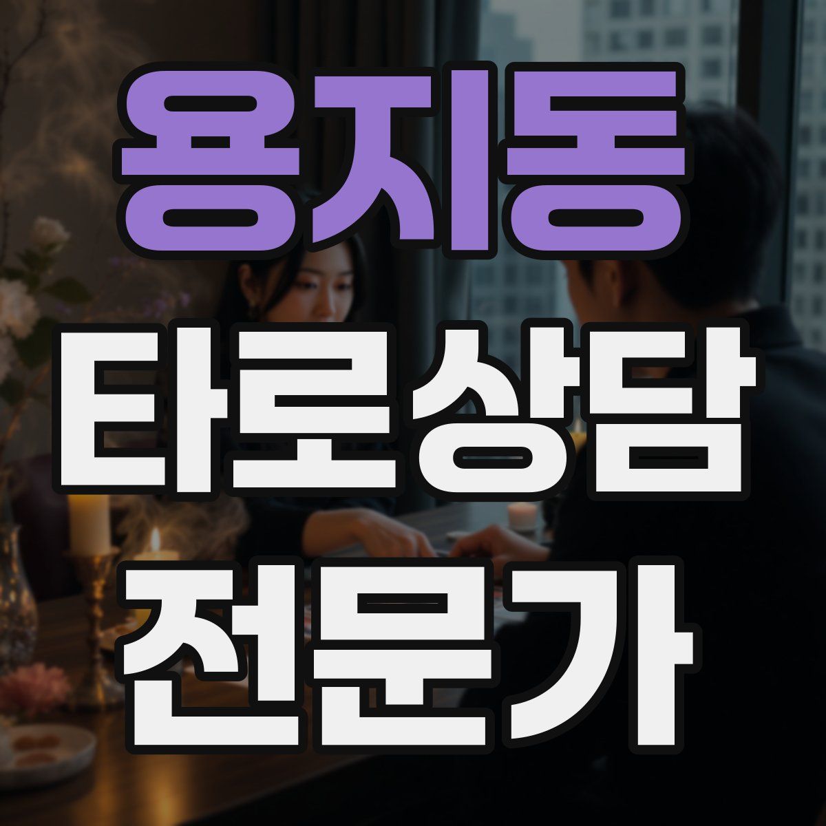 용지동 타로상담전문가 자격증