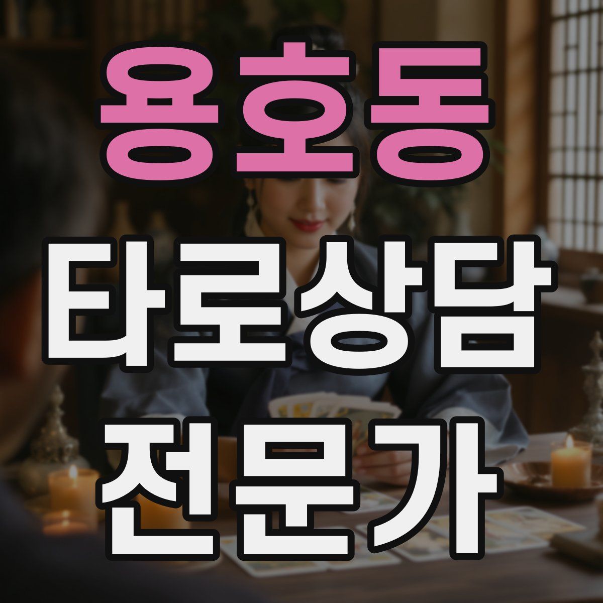 용호동 타로상담전문가 자격증