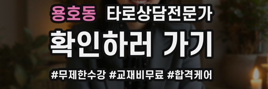 용호동 타로상담전문가 자격증